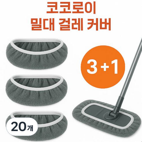 코코로이 빨아쓰는 밀대 걸레 커버 극세사 리필용, 20개