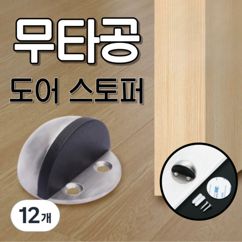 베리버터 강력고정 문 쾅 방지 반달형 도어스토퍼, 12개