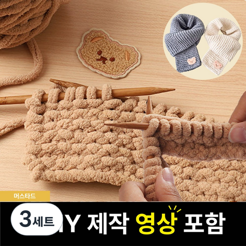 핸즈온 목도리 뜨개질 세트 태교 입문용, 머스타드, 3세트