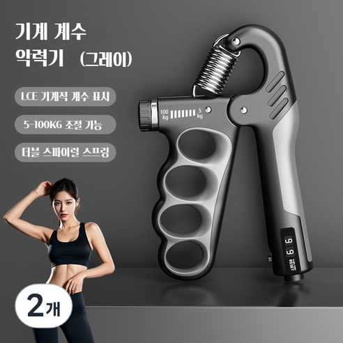 조절 가능한 기계식 계수형 그립 강도 장치 남녀 성인 근육 운동 피트니스 손 힘 운동 그립 강도 장치, 회색, 2개