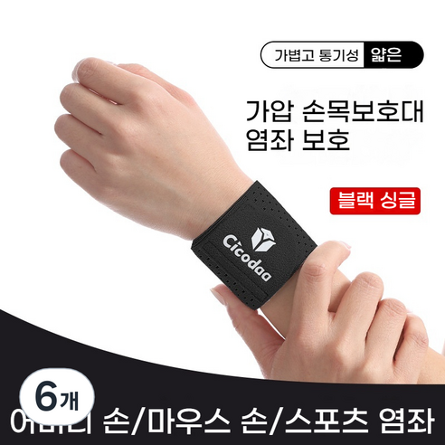 융풍 손목보호대 손목 보호 스포츠 염좌 방지 손목 가드 탄성 압축 농구 배드민턴 피트니스 고정 공동 손목 밴드 공장 손목아대 헬스손목보호대, 블랙, 6개
