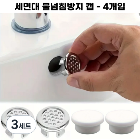 어스홈 세면대 구멍 물넘침방지 캡 오버플로우, 3세트