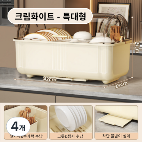 가려거든 먼지방지 뚜껑포함 빠른물빠짐 식기건조대, 4개, 크림화이트 특대형, 1단