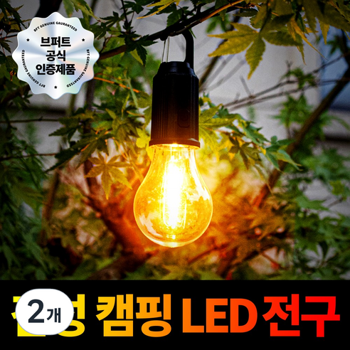 브퍼트 감성 충전식 캠핑 랜턴 전구, 2개, 전구색