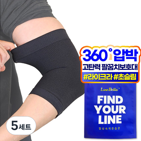 라인벨라 LE-1 팔꿈치 보호대 엘보 슬리브 블랙, 5세트