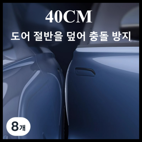 몰리오스 자동차 400mm 차량 문콕 방지 도어 가드, 8개, 블랙