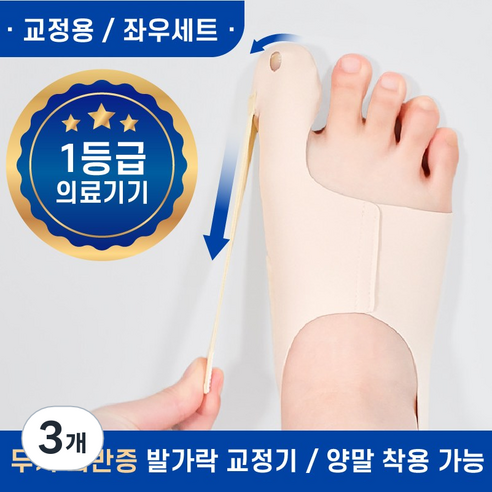 제로메디컬 무지외반 교정기 발가락 밴드 좌우 1세트, 3개