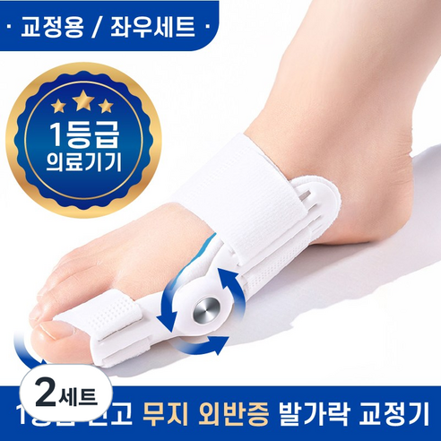 제로메디컬 무지외반 발가락 교정기 좌우 겸용, 2세트