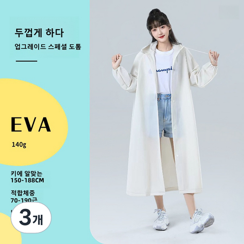 EVA 성인 우비 여자 우비 코트형 다회용 여행용 우비 아웃도어 트레킹 휴대용 빅사이즈, 코코넛 밀크 화이트, 3개