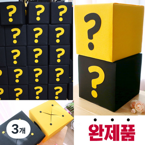 완제품 궁금이 상자 호기심자극 20cm 정육면체 게싱박스, 검정 완제품, 3개