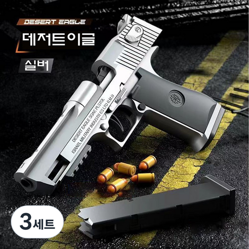 은인 데저트이글 소프트건 권총 탄피 배출, 3세트