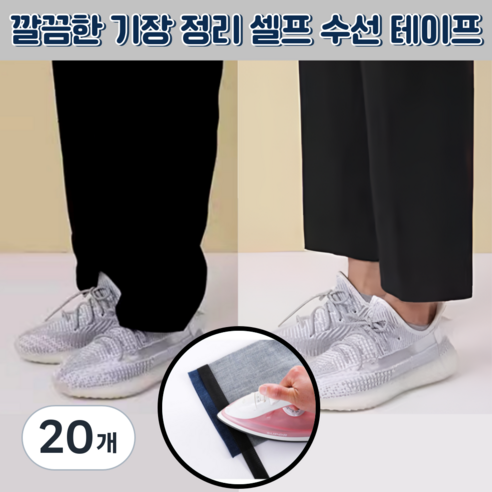 베리버터 간단리폼 셀프 바지 기장 수선 테이프, 20개, 블랙