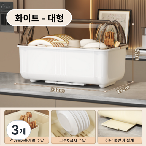 가려거든 먼지방지 뚜껑포함 빠른물빠짐 식기건조대, 3개, 화이트 대형, 1단