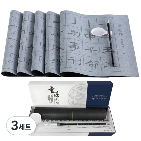 한자 문방사우 물로 쓰는 서예 12종, 진덕수 심경, 3세트