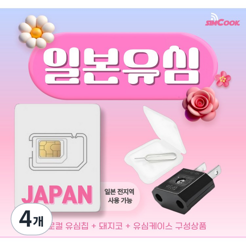소프트뱅크 일본유심칩&돼지코구성 무제한 여행필수품, 4개, 매일 완전무제한, 3일