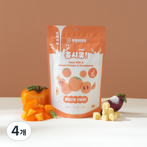 멍멍이대학 진짜 국내산 유기농 산양유 동결건조 트릿 강아지 간식, 4개, 50g, 홍시유!