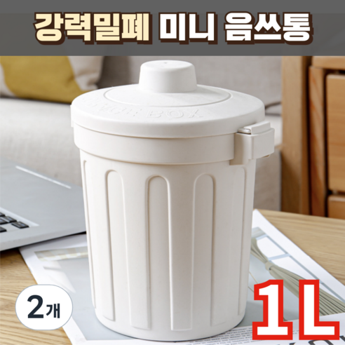 노르타 강력밀폐 미니 음식물 쓰레기통, 2개, 베이지
