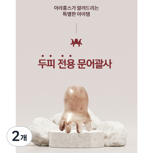 아라홍스 문어마사지기 두피괄사 두피마사지기, 미니문어, 2개