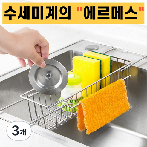 고고마켓 뉴304 올스텐 길이조절 수세미거치대+행주걸이 실버 1세트, 3개, 실버 튼튼한 수세미 거치대