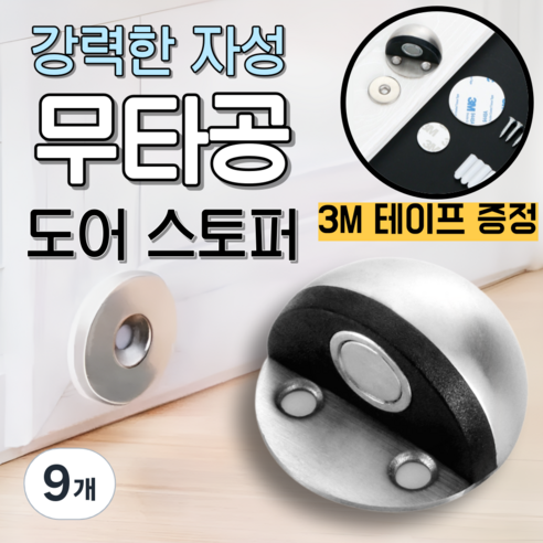 베리버터 강력자석 손상없는 반달형 도어스토퍼, 9개