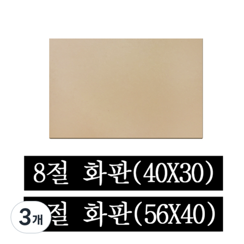 페어모리 두께 4.5mm 튼튼한 나무 이젤용 화판 4절 8절, 3개, 8절(40*30cm)