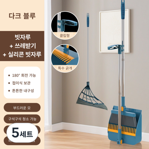 가려거든 깔끔수납 180도 각도조절 스탠드 빗자루 세트, 다크블루 (빗자루+쓰레받기+실리콘빗자루), 5세트