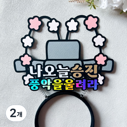 승진 어사모 토퍼 머리띠 파티용품, 2개