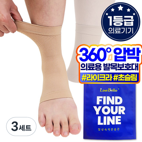 라인벨라 국산 의료용 발목보호대 베이지 S, 3세트