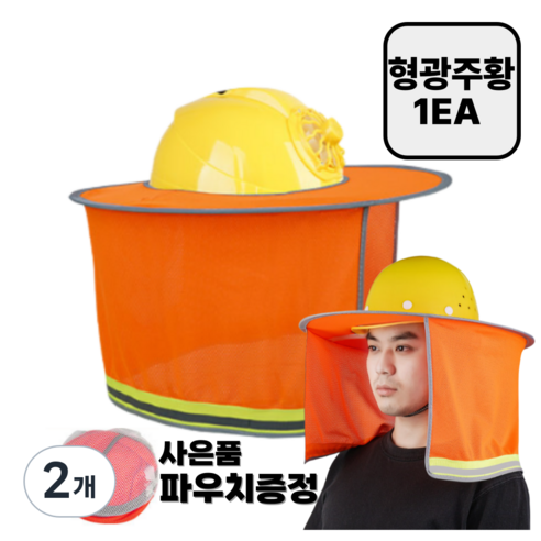 안전모 썬캡 햇빛가리개 자외선차단 그늘막 + 파우치증정, 2개