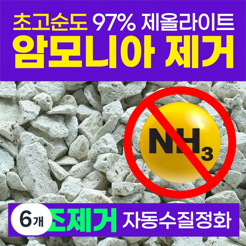 FDA승인 제올라이트 천연 어항 여과재 암모니아제거 어항용품 구피 베타 네온테트라 코리도라스 레드체리새우 금붕어, 6개
