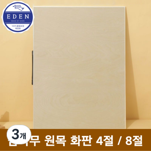 에덴표 프리미엄 밤나무 원목 화판 이젤 4절 8절, 3개