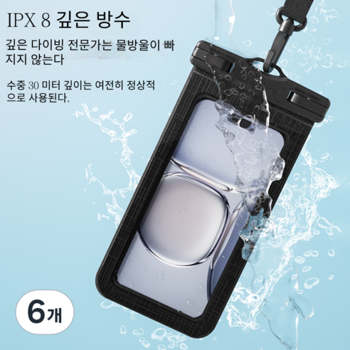 방수등급IPX8 4중 잠금 스마트폰 방수팩, 검정색, 6개