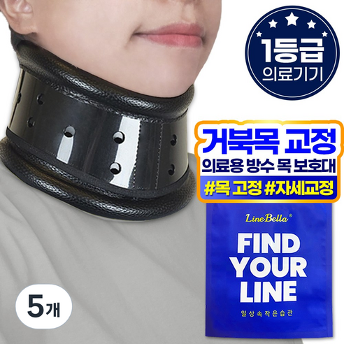 라인벨라 의료용 넥가드 목보호대, 5개