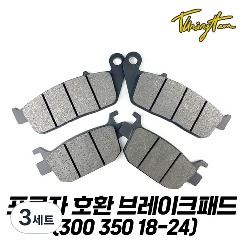 포르자 300 350 브레이크 패드 호환 세라믹 FF등급 18 24, 프론트(앞), 3세트