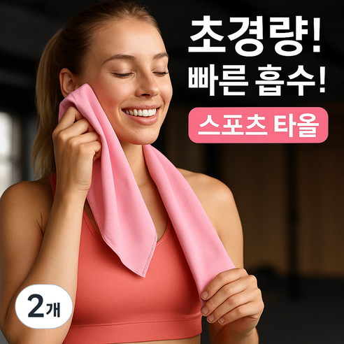 [실버사운드] 초경량 빠른흡수 스포츠 타올 여성용 쿨타월, 2개, 핑크