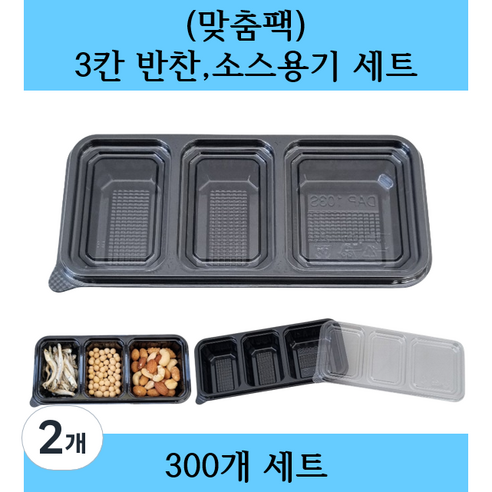 (맞춤팩) 일회용 3칸 반찬 소스용기 세트, 2개, 300세트