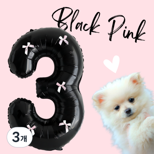 파티룰루 블랙핑크 숫자풍선 리본 대형 생일, 3개, 숫자 3