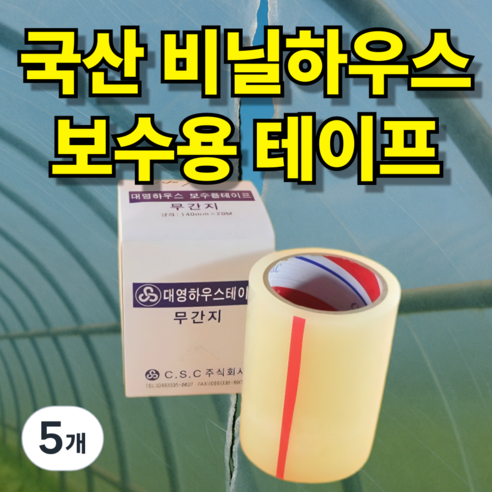 워크7 비닐하우스 텐트 보수용 테이프, 5개