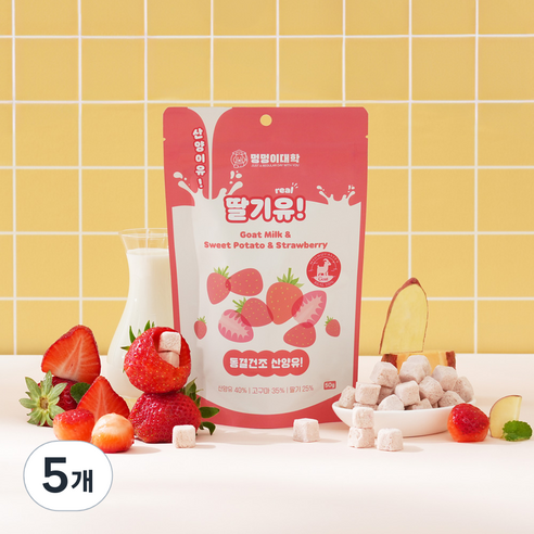멍멍이대학 진짜 국내산 유기농 산양유 동결건조 트릿 강아지 간식, 5개, 50g, 딸기유!
