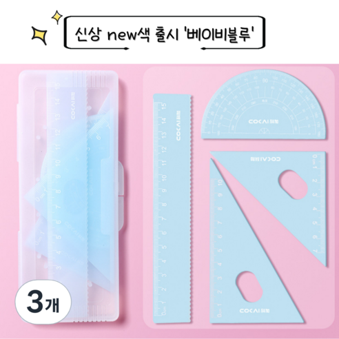 세븐집 파스텔 삼각자 각도기 4종 세트, 베이비블루, 3개