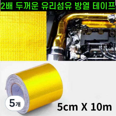 운그라도 프리미엄 난연성 유리 섬유 방열 테이프 골드 5cm 10m, 5개