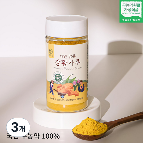 [100% 무농약 국내산] 해솔당 진도 자연 맑은 강황가루, 3개, 150g