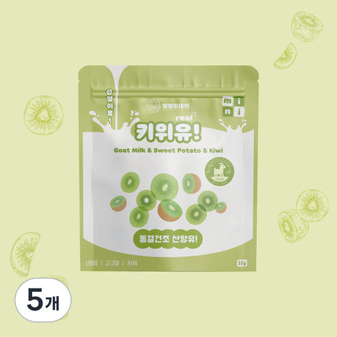 멍멍이대학 진짜 국내산 유기농 산양유 동결건조 트릿 강아지 간식, 5개, 12g, 키위유!