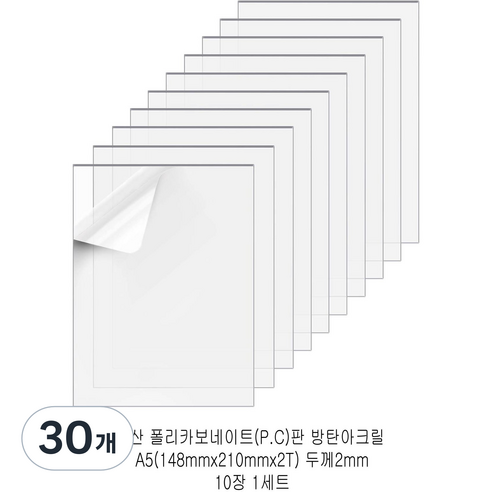 다한진 투명 폴리카보네이트판(P.C) A5(148mm210mm*2T) 두께2mm 방탄아크릴 DIY용 유리대용, 30개