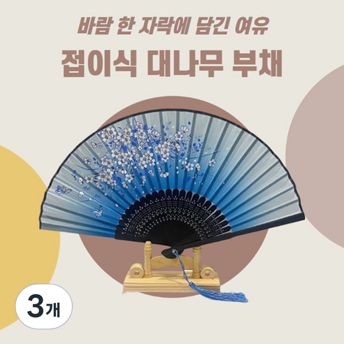 조씨네 전통 대나무 접이식 휴대용 접는 부채, 단아한 블랙, 3개