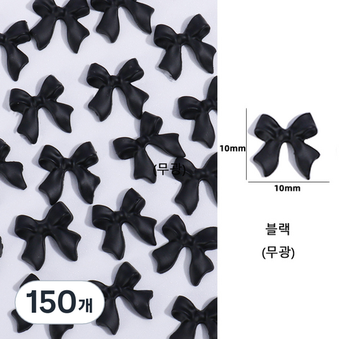 유니스뮬라 네일파츠 무광 리본파츠, 150개, 블랙