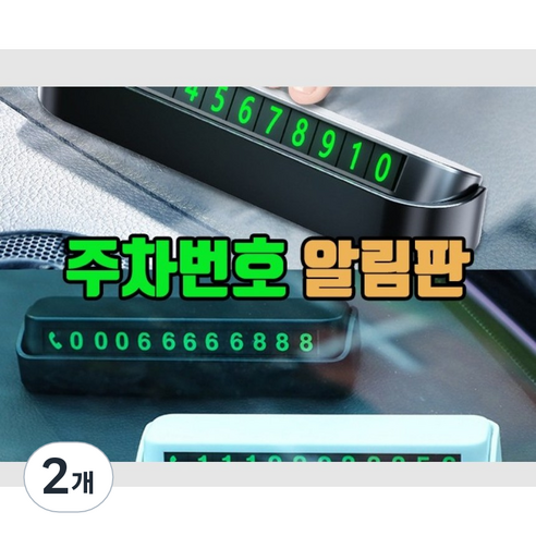 데이모노 12자리 자동차 주차번호판 안심번호 숨김 원터치, 자동차 번호판 (블랙), 2개