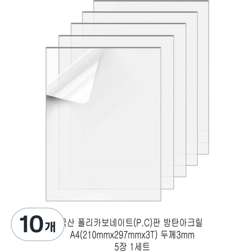 다한진 투명 폴리카보네이트판(P.C) A4(210mm297mm*3T) 두께3mm 방탄아크릴 DIY용 유리대용, 10개