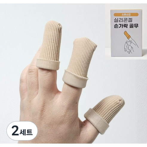 [스무스킨] 손가락 갈라짐 보호 골무, 기본(4입)+M(5입), 2개