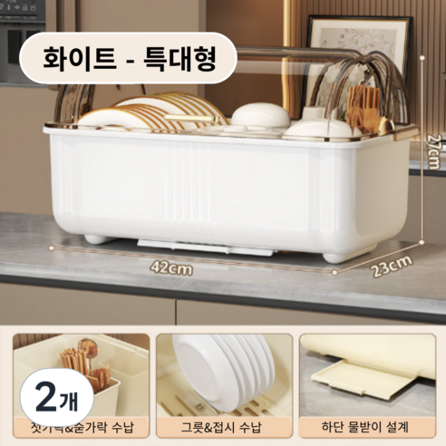 가려거든 먼지방지 뚜껑포함 빠른물빠짐 식기건조대, 2개, 화이트 특대형, 1단